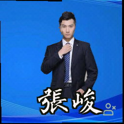张峻